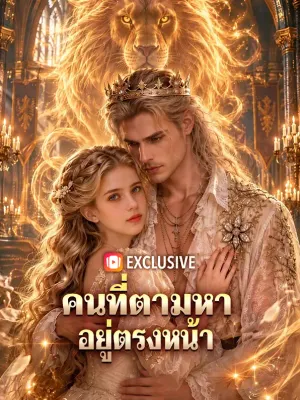 คนที่ตามหา อยู่ตรงหน้า