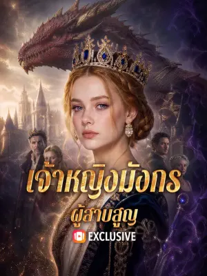 เจ้าหญิงมังกร ผู้สาบสูญ