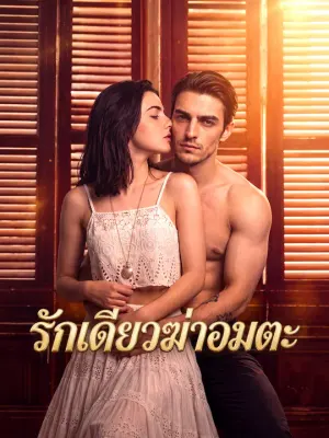 รักเดียวฆ่าอมตะ