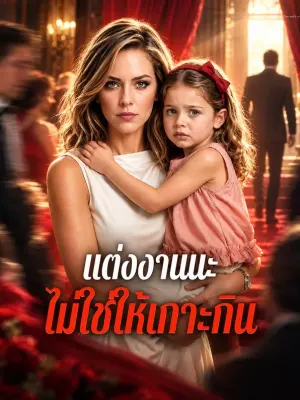 แต่งงานนะ ไม่ใช่ให้เกาะกิน