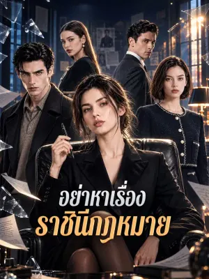 อย่าหาเรื่อง ราชินีกฎหมาย