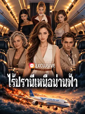 ไร้ปรานีเหนือน่านฟ้า