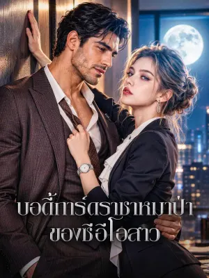 บอดี้การ์ดราชาหมาป่า ของซีอีโอสาว