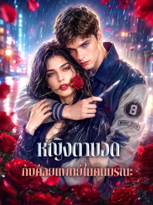 หญิงตาบอด กับศัลยแพทย์ในคืนมรณะ