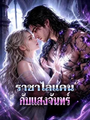 ราชาไลแคน กับแสงจันทร์