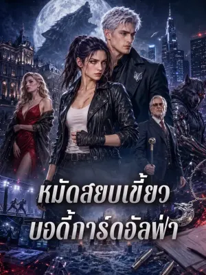หมัดสยบเขี้ยว บอดี้การ์ดอัลฟ่า