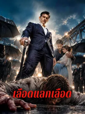 เลือดแลกเลือด