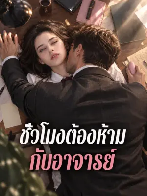 ชั่วโมงต้องห้าม กับอาจารย์