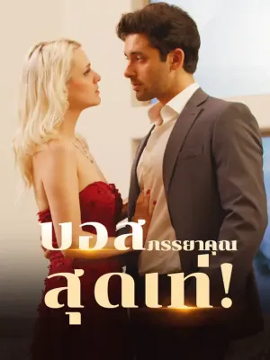 บอส, ภรรยาคุณสุดเท่!