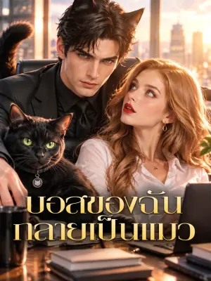 บอสของฉัน กลายเป็นแมว