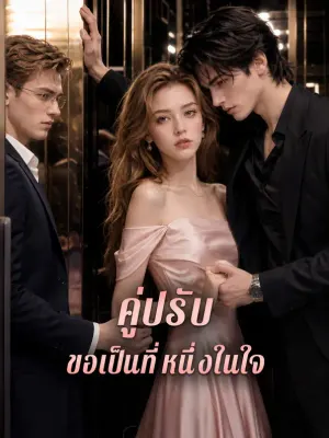 คู่ปรับ ขอเป็นที่หนึ่งในใจ