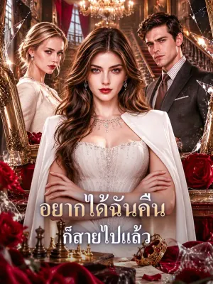 อยากได้ฉันคืน ก็สายไปแล้ว