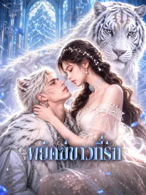 พยัคฆ์ขาวที่รัก