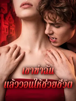 เขาฆ่าฉัน แล้ววอนให้ช่วยชีวิต