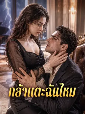 กล้าแตะฉันไหม