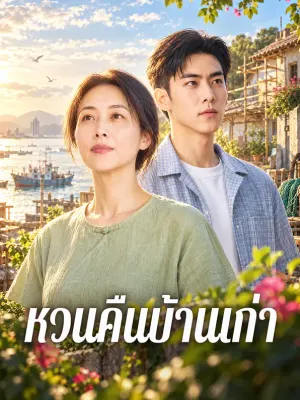 หวนคืนบ้านเก่า