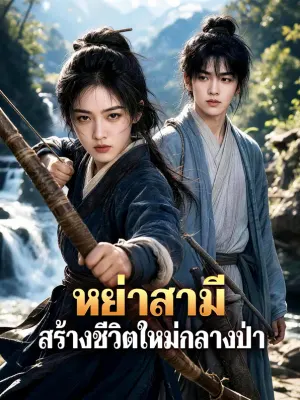 หย่าสามี สร้างชีวิตใหม่กลางป่า