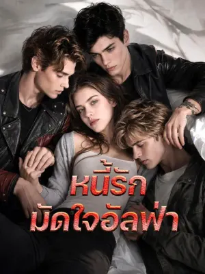 หนี้รักมัดใจอัลฟ่า
