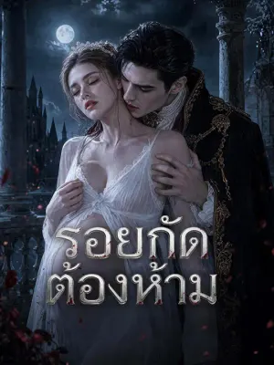 รอยกัดต้องห้าม