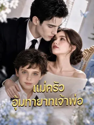แม่ครัวอุ้มทายาทเจ้าพ่อ