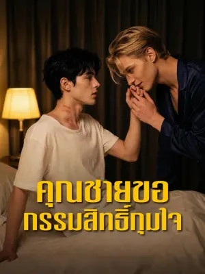 คุณชายขอกรรมสิทธิ์กุมใจ