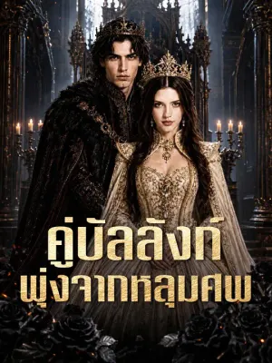 คู่บัลลังก์พุ่งจากหลุมศพ