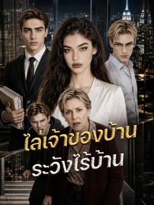 ไล่เจ้าของบ้าน ระวังไร้บ้าน
