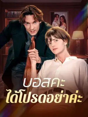 บอสคะได้โปรดอย่าค่ะ
