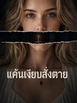 แค้นเงียบสั่งตาย