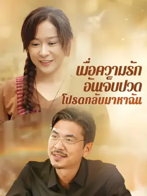 เมื่อความรัก อันเจ็บปวด โปรดกลับมาหาฉัน