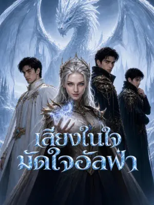 เสียงในใจมัดใจอัลฟ่า