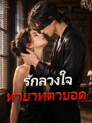 รักลวงใจทายาทตาบอด
