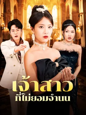 เจ้าสาวที่ไม่ยอมจำนน