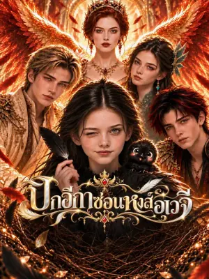 ปีกอีกาซ่อนหงส์อเวจี