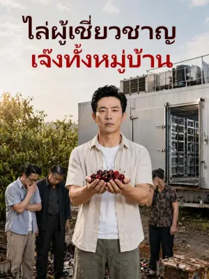 ไล่ผู้เชี่ยวชาญ เจ๊งทั้งหมู่บ้าน