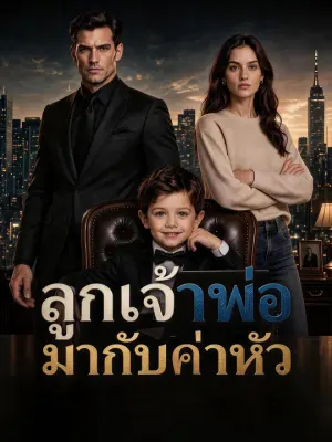 ลูกเจ้าพ่อมากับค่าหัว