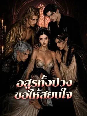 อสูรทั้งปวงขอให้สยบใจ