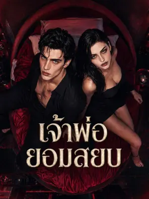เจ้าพ่อยอมสยบ