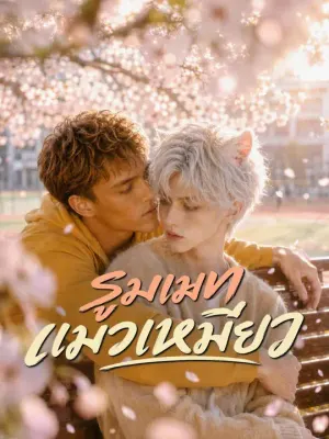 รูมเมทแมวเหมียว
