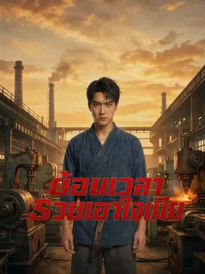 ย้อนเวลารวยเอาใจเมีย