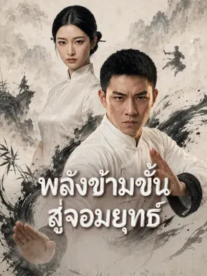 พลังข้ามขั้นสู่จอมยุทธ์