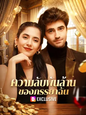 ความลับพันล้านของภรรยาฉัน
