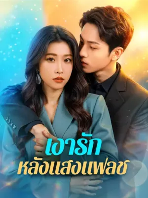 เงารัก หลังแสงแฟลช
