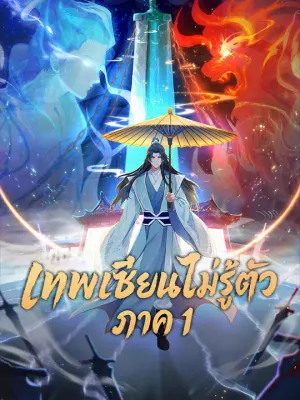 เทพเซียนไม่รู้ตัว ภาค 1