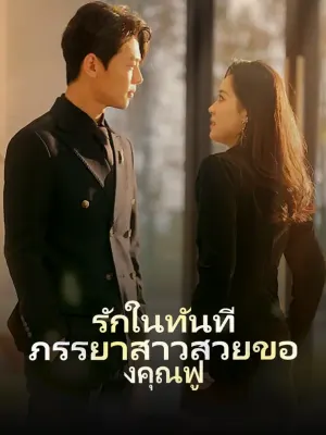 รักในทันที: ภรรยาสาวสวยของคุณฟู