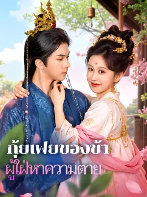 กุ้ยเฟยของข้า ผู้ใฝ่หาความตาย