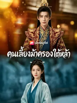 คนเลี้ยงม้าครองใต้หล้า
