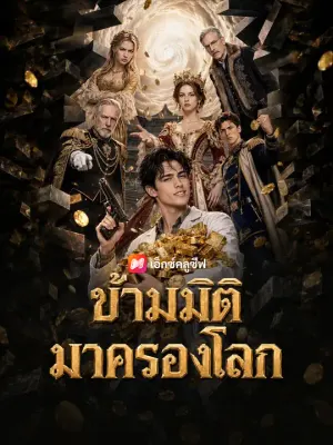 ข้ามมิติมาครองโลก