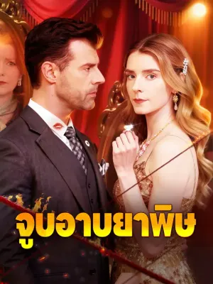 จูบอาบยาพิษ
