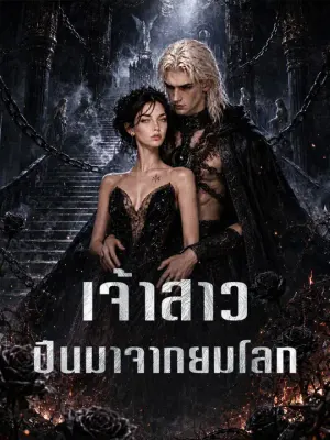 เจ้าสาวปีนมาจากยมโลก